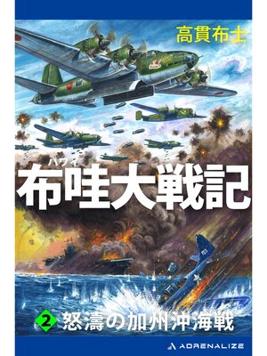 cover image of 布哇大戦記（２）　怒濤の加州沖海戦